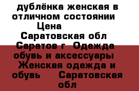 дублёнка женская в отличном состоянии › Цена ­ 4 000 - Саратовская обл., Саратов г. Одежда, обувь и аксессуары » Женская одежда и обувь   . Саратовская обл.